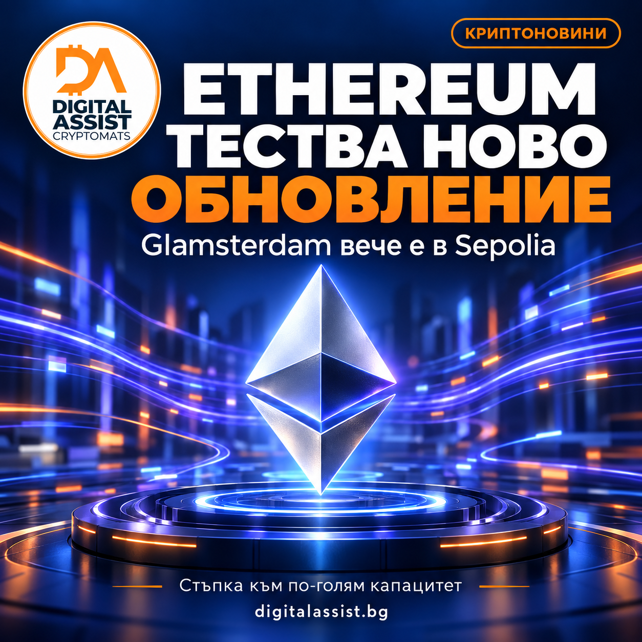 Банер на Digital Assist за обновлението Ethereum Glamsterdam в тестовата мрежа Sepolia.
